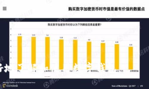 baioti数字钱包需要网络吗？全面解析数字钱包的网络需求/baioti

数字钱包, 网络需求, 电子支付, 安全性/guanjianci

一、数字钱包概述
随着科技的不断进步，数字钱包作为一种新兴的支付方式，正在逐渐取代传统的现金交易。数字钱包，顾名思义，是一个存储数字货币和支付信息的电子工具。用户可以通过手机应用或其他设备来管理他们的财务和进行交易。不同于普通钱包，数字钱包能够存储多种形式的支付方式，包括信用卡、借记卡和加密货币等。数字钱包的普遍使用使得我们不得不思考一个重要的问题：数字钱包使用时是否需要网络？

二、数字钱包的功能和类型
数字钱包的功能主要包括存储资金、便捷支付和管理交易记录等。主要有以下几种类型：
1. **移动钱包**：通过智能手机应用来实现支付和管理账户，通常需要网络连接，以便实时更新和处理交易。
2. **桌面钱包**：在计算机上运行的软件，适合大金额的存储和管理，虽然可以离线使用，但通常需要网络更新数据。
3. **硬件钱包**：一种实体设备，用于存储加密货币，安全性较高，不需要常规网络连接，但在进行交易时需要网络。
4. **在线钱包**：完全依赖于互联网的服务，用户通过浏览器访问，无论何时何地都可以随时进行交易。

三、数字钱包的网络需求
答案是：数字钱包在大多数情况下是需要网络的，尤其是在进行实时交易和余额更新时，网络支持至关重要。以下是一些具体场景，来分析数字钱包在网络方面的需求：
1. **实时交易**：当你使用数字钱包进行支付时，交易必须通过网络与处理机构进行验证，以确保资金的有效性和安全性。这种情况下，没有网络连接，交易将无法成功进行。
2. **账户管理**：用户对账户进行管理，例如查看余额、交易记录等，都需要通过网络更新数据。大多数钱包提供的数据是实时的，依赖网络连接来获取最新信息。
3. **安全性验证**：许多数字钱包提供多重安全验证，像指纹识别、Face ID等都需要网络支持。这些安全措施在保护用户资金安全的同时，也依赖于网络来实现。

四、数字钱包在离线状态的使用场景
虽然大部分情况下数字钱包需要网络连接，但在某些情况下，它们也可以在离线状态下进行部分操作：
1. **离线支付**：一些数字钱包允许用户在没有网络的情况下生成二维码，这样可以方便地将支付信息传递给商家。但商家接收此支付后，需要网络来验证交易。
2. **余额查看**：某些硬件钱包可能能够离线查看余额，虽然不能进行交易，但用户可以查看固有的货币数量。
3. **安全保护**：硬件钱包在离线状态下提供较高安全性，黑客无法通过网络入侵。因此，无论是否连接网络，当你使用硬件钱包时，能有效避免风险。

五、数字钱包的未来发展趋势
随着5G和其他新兴技术的发展，数字钱包的未来将会有怎样的变化呢？以下是一些发展的趋势：
1. **网络依赖度降低**：未来可能出现更加智能化的钱包，通过区块链或其他去中心化技术，减少对中心服务器的依赖，从而使得一些基本的操作可以在低网络状态下完成。
2. **增强功能**：越来越多的数字钱包将整合更多智能化的功能，例如智能合约、自主进行资产管理等，这将进一步提升用户体验。
3. **安全性提升**：通过更多的生物识别和人工智能技术，加大对用户数据和资金的保护力度，减少网络攻击的风险。

六、总结
在回答“数字钱包需要网络吗”这个问题时，我们发现虽然在许多情况下它依赖网络进行交易和管理，但也存在一定的离线使用可能性。随着数字技术的快速发展，其网络需求和使用场景也在不断演变。可以预见，未来数字钱包的功能将会更加丰富安全，同时，网络环境的改善也将促进其更广泛的应用。

七、常见问题解答
问题1：数字钱包是否安全？
数字钱包的安全性主要依赖于其技术设计、用户的使用习惯以及应用的安全协议。大多数主流数字钱包采用了多重加密措施，与银行同样的安全保护机制；而用户选择强密码和启用双重认证功能，可以进一步提升安全性。尽管如此，用户也需谨慎处理个人信息，避免在安全不明的网络环境中使用。

问题2：如何选择适合自己的数字钱包？
选择数字钱包主要考虑几个因素：首先是安全性，用户需选择知名品牌并附带安全认证的应用；其次是功能，全能型数字钱包可以满足多种需求；还有界面友好性和用户体验等，方便用户日常操作。

问题3：网络不佳时如何使用数字钱包？
在网络不佳的情况下，部分钱包如硬件钱包或手机离线支付功能仍然可以使用，但可能会受到交易验证的影响。用户最好在连接稳定网络时操作，如有必要可先存储离线信息，以待后续处理。

问题4：数字钱包有哪些常见问题？
常见问题包括账户被黑客攻击、密码遗忘以及交易不成功等。用户需及时联系官方网站客服解决，同时保持应用更新，防止漏洞被利用。

问题5：数字钱包的使用费用如何？
不同的数字钱包收取的手续费不同，移动支付、转账或换汇都有不同的收费标准。用户在选择数字钱包时，需要先了解相关费用，以免后续产生不必要的支出。

问题6：未来数字钱包的发展方向是什么？
未来数字钱包将可能更侧重于安全性与用户隐私保护，同时通过大数据和机器学习提高个性化服务体验。技术的进步如区块链的应用，将使得交易更为高效透明。

总体来说，数字钱包的广泛应用正在改变我们的日常支付方式。虽然其大多数情况需要网络支持，但也在不断适应用户需求，提供更灵活、更安全的金融服务。希望这些信息能够帮助用户更好地了解和使用数字钱包。