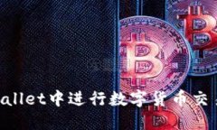 如何在TPWallet中进行数字货