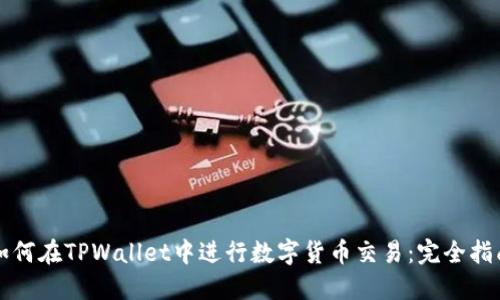 如何在TPWallet中进行数字货币交易：完全指南