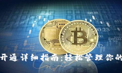 TP币钱包开通详细指南：轻松管理你的TP币资产