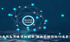 TP币钱包开通详细指南：轻
