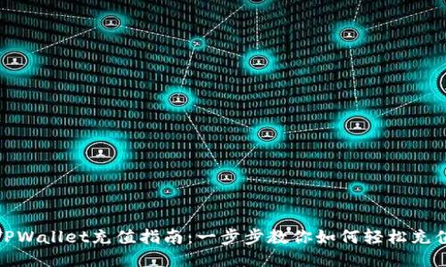 TPWallet充值指南：一步步教你如何轻松充值