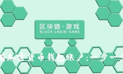 如何拥有加密货币钱包账户：一步一步的指南