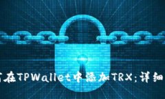 如何在TPWallet中添加TRX：详