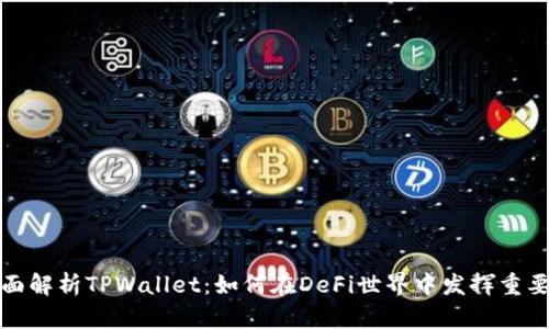 : 全面解析TPWallet：如何在DeFi世界中发挥重要作用