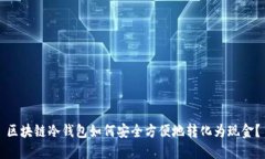 区块链冷钱包如何安全方