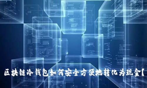 区块链冷钱包如何安全方便地转化为现金？
