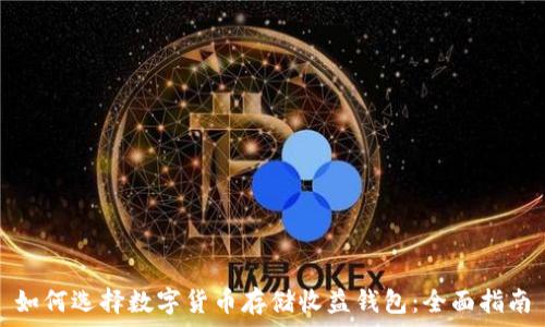   
如何选择数字货币存储收益钱包：全面指南
