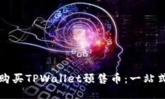 如何购买TPWallet预售币：一