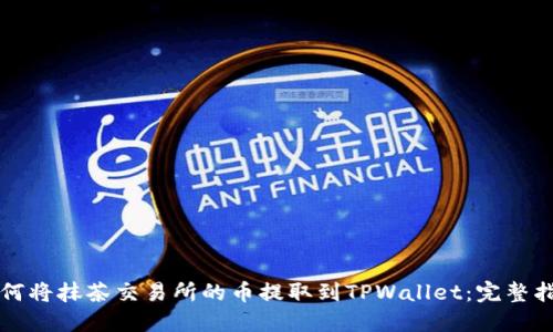 如何将抹茶交易所的币提取到TPWallet：完整指南