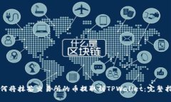 如何将抹茶交易所的币提