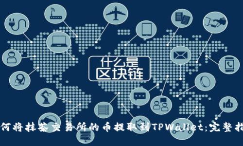 如何将抹茶交易所的币提取到TPWallet：完整指南