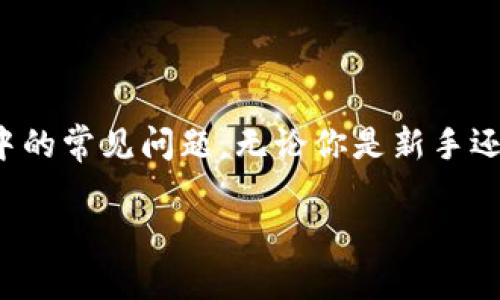   新人如何创建TPWallet：一步一步教你安全便捷的移动数字资产钱包 / 

 guanjianci TPWallet, 创建TPWallet, 数字资产, 移动钱包 /guanjianci 

引言
随着数字货币的不断普及，越来越多的人开始关注如何安全、方便地管理自己的数字资产。其中，TPWallet作为一种新兴的移动数字资产钱包，因其安全性和便捷性受到广泛喜爱。对于新人来说，创建TPWallet并不复杂，通过简单的步骤，你也能轻松上手。本文将详细介绍如何创建TPWallet，并解答相关问题，以帮助你更好地管理你的数字资产。

什么是TPWallet？
TPWallet是一款专为数字货币设计的移动钱包，支持多种主流币种。它具有高安全性、操作简单等特点，用户可以在手机上随时随地管理自己的数字资产。TPWallet不仅支持资产存储和转账功能，还提供了去中心化交易、链上NFT资产管理等多种功能，适合各种层次的用户。

创建TPWallet的步骤
创建TPWallet步骤如下：
ol
listrong下载TPWallet/strong：首先，前往官方网站或应用商店，下载适合你手机系统的TPWallet应用。/li
listrong安装并启动应用/strong：下载完成后，按照指示安装并打开TPWallet应用。/li
listrong选择创建钱包/strong：进入应用后，选择“创建新钱包”选项。/li
listrong设置密码/strong：设置一个强密码，以保护你的钱包安全。请确保密码复杂且容易记住。/li
listrong备份助记词/strong：系统会生成一组助记词，用于钱包恢复。请妥善保管，切勿泄露给他人。/li
listrong确认助记词/strong：按照系统提示，确认你记录的助记词以验证钱包的创建。/li
listrong完成创建/strong：一旦确认助记词，TPWallet就创建成功，你可以开始充值和管理你的数字资产了。/li
/ol
整个过程大约需要10分钟，确保你在安全的环境中进行操作，避免泄露个人信息。

常见问题
h41. TPWallet的安全性如何？/h4
TPWallet的安全性体现在多个方面。首先，它采用了行业领先的加密技术，对用户的数据和资产进行加密保护。此外，用户的私钥保存在本地设备上，不会上传至服务器，这降低了被黑客攻击的风险。同时，TPWallet提供多重验证功能，增加账户的安全性。

h42. 如何找回丢失的TPWallet？/h4
如果你忘记了密码或丢失了设备，可以通过助记词找回TPWallet。进入TPWallet应用，选择恢复钱包，输入正确的助记词即可恢复你的资产。但请务必保管好助记词，因为一旦泄露，其他人也能访问你的钱包。

h43. TPWallet支持哪些数字货币？/h4
TPWallet支持多种主流数字货币，包括比特币、以太坊、波场等。此外，它还支持各类ERC20、TRC20代币，用户可以根据自己的需求进行资产管理。

h44. 如何充值到TPWallet？/h4
充值到TPWallet非常简单。用户只需在其他交易所购买数字货币，并将其转账至TPWallet生成的地址。在TPWallet中，你可以找到你的数字货币接收地址，复制该地址，并在交易所中填写，完成充值。

h45. TPWallet是否支持跨链交易？/h4
TPWallet支持多种链上资产，因此用户可以在不同链之间进行交易和管理，尽管不是所有币种都支持跨链交易。请在交易前检查具体支持情况。

h46. TPWallet的费用是多少？/h4
TPWallet在转账时会收取一定的网络手续费，这取决于区块链网络的拥堵程度。此外，TPWallet本身没有手续费，用户在应用内管理资产是免费的。

总结
TPWallet是一款优秀的数字资产管理工具，为用户提供了安全、便捷的管理平台。通过本文的详细介绍，相信你已经了解了如何创建TPWallet以及使用过程中的常见问题。无论你是新手还是老手，TPWallet都能帮助你有效管理数字资产。如果你还有其他问题，建议查看官方网站或加入TPWallet社区，获取更多先进的知识和技术支持。 

希望以上内容能帮助你顺利创建TPWallet，并掌握相关知识！