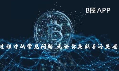   新人如何创建TPWallet：一步一步教你安全便捷的移动数字资产钱包 / 

 guanjianci TPWallet, 创建TPWallet, 数字资产, 移动钱包 /guanjianci 

引言
随着数字货币的不断普及，越来越多的人开始关注如何安全、方便地管理自己的数字资产。其中，TPWallet作为一种新兴的移动数字资产钱包，因其安全性和便捷性受到广泛喜爱。对于新人来说，创建TPWallet并不复杂，通过简单的步骤，你也能轻松上手。本文将详细介绍如何创建TPWallet，并解答相关问题，以帮助你更好地管理你的数字资产。

什么是TPWallet？
TPWallet是一款专为数字货币设计的移动钱包，支持多种主流币种。它具有高安全性、操作简单等特点，用户可以在手机上随时随地管理自己的数字资产。TPWallet不仅支持资产存储和转账功能，还提供了去中心化交易、链上NFT资产管理等多种功能，适合各种层次的用户。

创建TPWallet的步骤
创建TPWallet步骤如下：
ol
listrong下载TPWallet/strong：首先，前往官方网站或应用商店，下载适合你手机系统的TPWallet应用。/li
listrong安装并启动应用/strong：下载完成后，按照指示安装并打开TPWallet应用。/li
listrong选择创建钱包/strong：进入应用后，选择“创建新钱包”选项。/li
listrong设置密码/strong：设置一个强密码，以保护你的钱包安全。请确保密码复杂且容易记住。/li
listrong备份助记词/strong：系统会生成一组助记词，用于钱包恢复。请妥善保管，切勿泄露给他人。/li
listrong确认助记词/strong：按照系统提示，确认你记录的助记词以验证钱包的创建。/li
listrong完成创建/strong：一旦确认助记词，TPWallet就创建成功，你可以开始充值和管理你的数字资产了。/li
/ol
整个过程大约需要10分钟，确保你在安全的环境中进行操作，避免泄露个人信息。

常见问题
h41. TPWallet的安全性如何？/h4
TPWallet的安全性体现在多个方面。首先，它采用了行业领先的加密技术，对用户的数据和资产进行加密保护。此外，用户的私钥保存在本地设备上，不会上传至服务器，这降低了被黑客攻击的风险。同时，TPWallet提供多重验证功能，增加账户的安全性。

h42. 如何找回丢失的TPWallet？/h4
如果你忘记了密码或丢失了设备，可以通过助记词找回TPWallet。进入TPWallet应用，选择恢复钱包，输入正确的助记词即可恢复你的资产。但请务必保管好助记词，因为一旦泄露，其他人也能访问你的钱包。

h43. TPWallet支持哪些数字货币？/h4
TPWallet支持多种主流数字货币，包括比特币、以太坊、波场等。此外，它还支持各类ERC20、TRC20代币，用户可以根据自己的需求进行资产管理。

h44. 如何充值到TPWallet？/h4
充值到TPWallet非常简单。用户只需在其他交易所购买数字货币，并将其转账至TPWallet生成的地址。在TPWallet中，你可以找到你的数字货币接收地址，复制该地址，并在交易所中填写，完成充值。

h45. TPWallet是否支持跨链交易？/h4
TPWallet支持多种链上资产，因此用户可以在不同链之间进行交易和管理，尽管不是所有币种都支持跨链交易。请在交易前检查具体支持情况。

h46. TPWallet的费用是多少？/h4
TPWallet在转账时会收取一定的网络手续费，这取决于区块链网络的拥堵程度。此外，TPWallet本身没有手续费，用户在应用内管理资产是免费的。

总结
TPWallet是一款优秀的数字资产管理工具，为用户提供了安全、便捷的管理平台。通过本文的详细介绍，相信你已经了解了如何创建TPWallet以及使用过程中的常见问题。无论你是新手还是老手，TPWallet都能帮助你有效管理数字资产。如果你还有其他问题，建议查看官方网站或加入TPWallet社区，获取更多先进的知识和技术支持。 

希望以上内容能帮助你顺利创建TPWallet，并掌握相关知识！