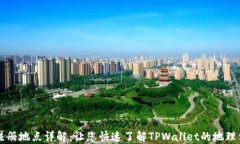 TPWallet注册地点详解：让您