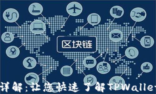 
TPWallet注册地点详解：让您快速了解TPWallet的地理位置与优势