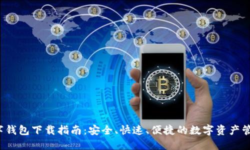 bds数字钱包下载指南：安全、快速、便捷的数字资产管理工具