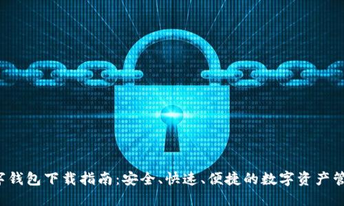 bds数字钱包下载指南：安全、快速、便捷的数字资产管理工具