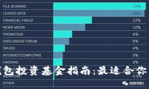 数字钱包投资基金指南：最适合你的选择