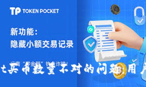 :
解决TokenPocket买币数量不对的问题：用户常见疑问与解答