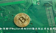 如何将TPWallet中的BNB转出到
