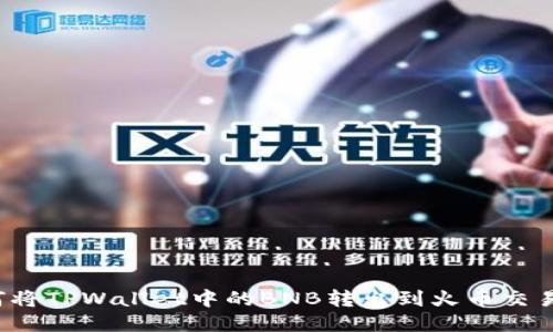 如何将TPWallet中的BNB转出到火币交易所？