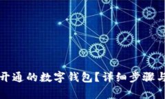 如何取消银行开通的数字