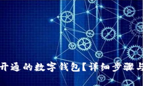 如何取消银行开通的数字钱包？详细步骤与常见问题解析