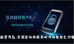 大都会数字钱包：引领金