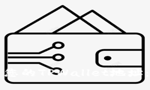 如何查看您的TPWallet地址：全面指南