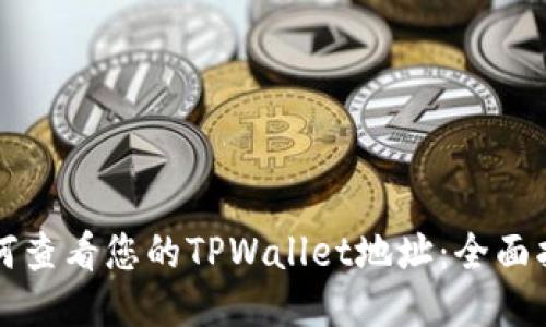 如何查看您的TPWallet地址：全面指南