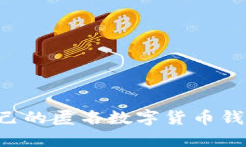 如何选择适合自己的匿名数字货币钱包：一份全面指南