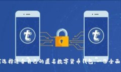 如何选择适合自己的匿名