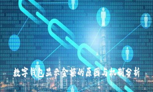 数字钱包显示金额的原因与机制分析