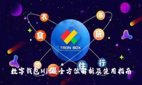 数字钱包Mito：全方位解析及使用指南