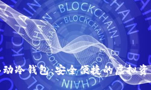 数字货币移动冷钱包：安全便捷的虚拟资产保护方案