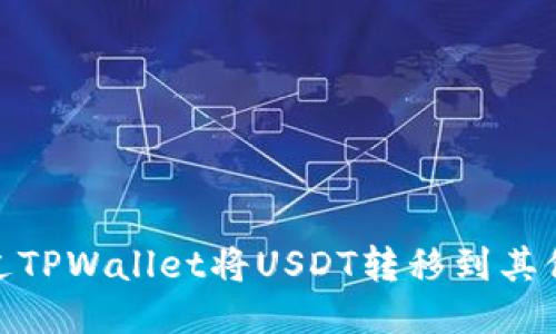 如何通过TPWallet将USDT转移到其他生态链