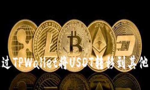 如何通过TPWallet将USDT转移到其他生态链