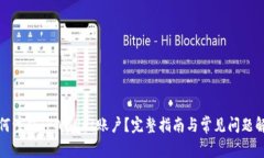如何注销TPWallet账户？完整