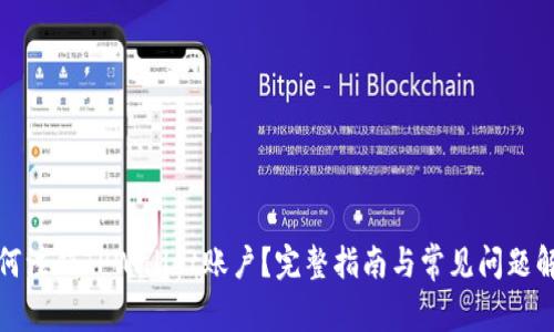 如何注销TPWallet账户？完整指南与常见问题解答