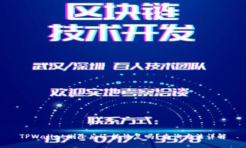 TPWallet删除后还能恢复吗？查询方法详解
