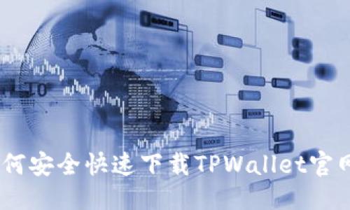 优质
biatoit如何安全快速下载TPWallet官网首页应用