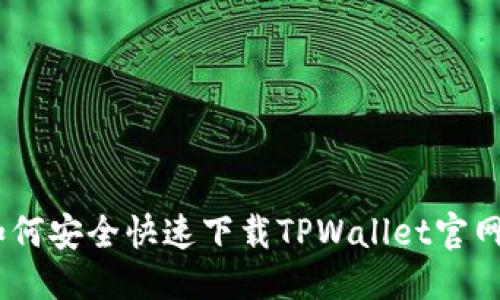 优质
biatoit如何安全快速下载TPWallet官网首页应用