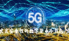 如何开发高安全性的数字