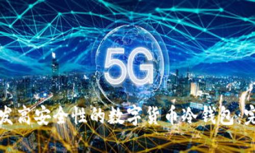 如何开发高安全性的数字货币冷钱包：完整指南
