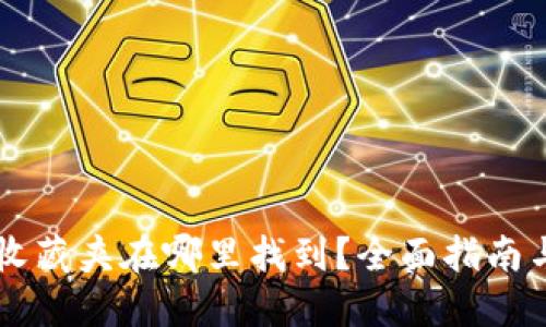 TPWallet收藏夹在哪里找到？全面指南与实用技巧