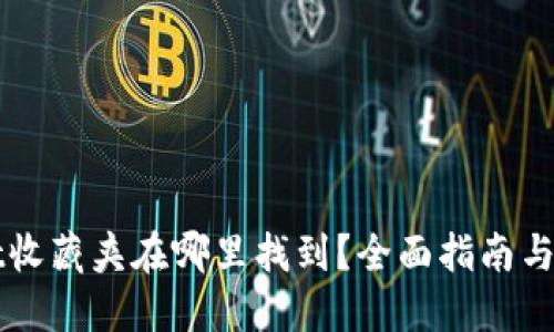 TPWallet收藏夹在哪里找到？全面指南与实用技巧