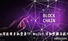如何使用手机登录TP Wall