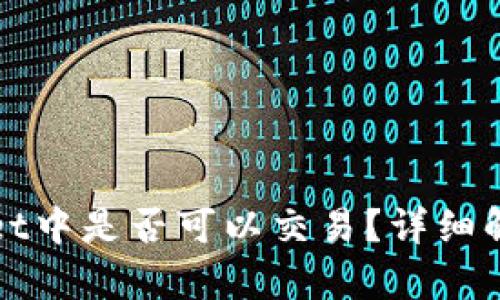 Pi币在TPWallet中是否可以交易？详细解析与用户指南
