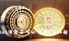 Pi币在TPWallet中是否可以交